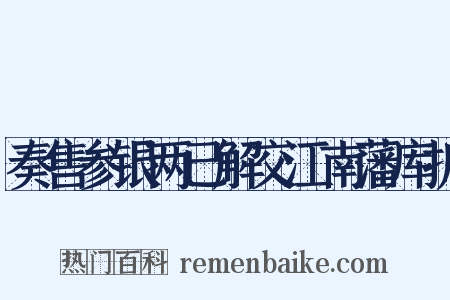 奏售参银两已解交江南藩库折是什么意思的图片